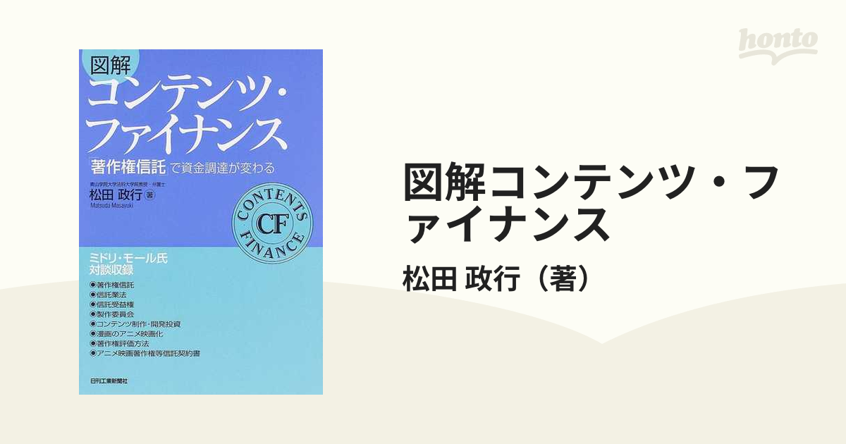 図解コンテンツ・ファイナンス 「著作権信託」で資金調達が変わる 1257円