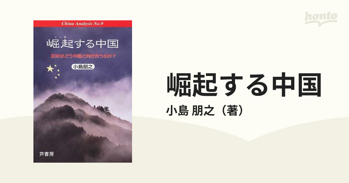 崛起する中国 日本はどう中国と向き合うのか？