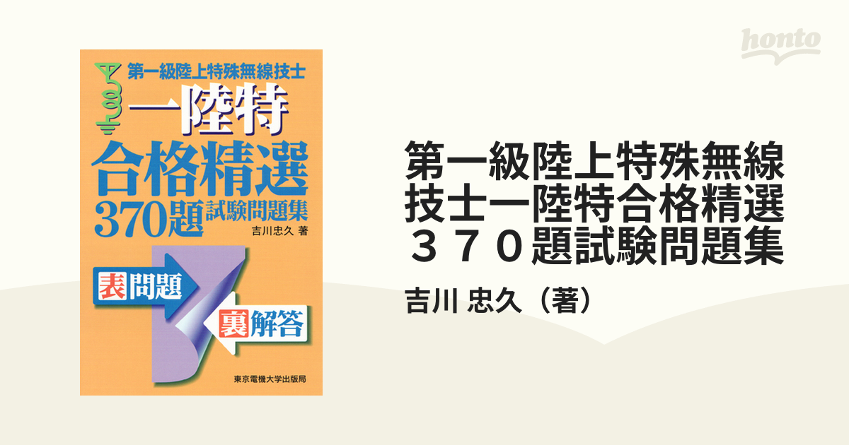 第一級陸上特殊無線技士一陸特合格精選３７０題試験問題集の通販/吉川