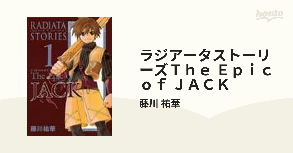 Ｔｈｅ Ｅｐｉｃ ｏｆ ＪＡＣＫ（ラジアータ ストーリーズ） ５ ...