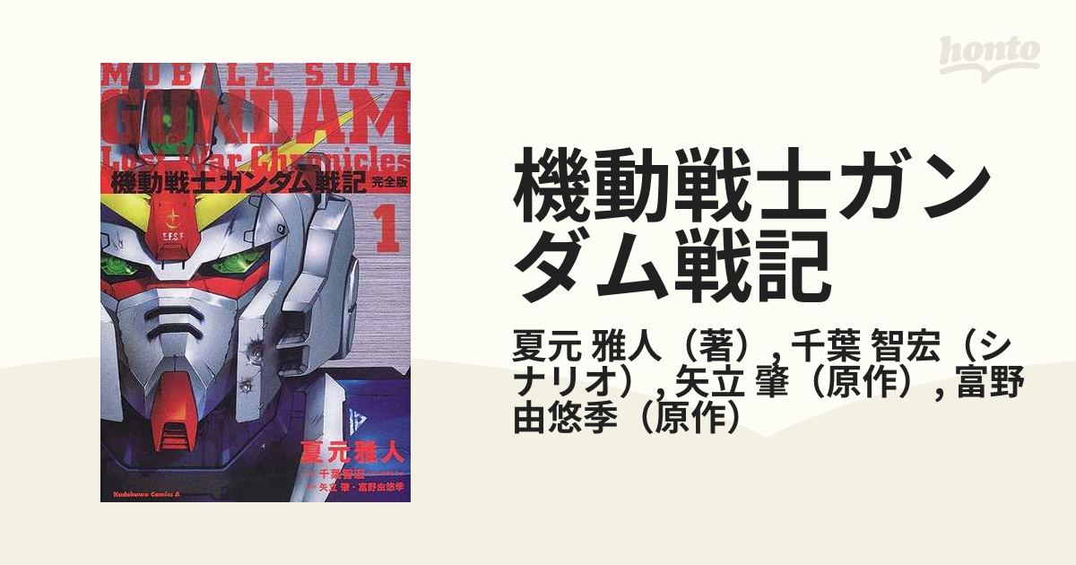 機動戦士ガンダム戦記 1 Lost war chronicles 完全版 （角川コミックス・エース）の通販/夏元 雅人/千葉 智宏 角川コミックス・エース コミック：honto本の通販ストア