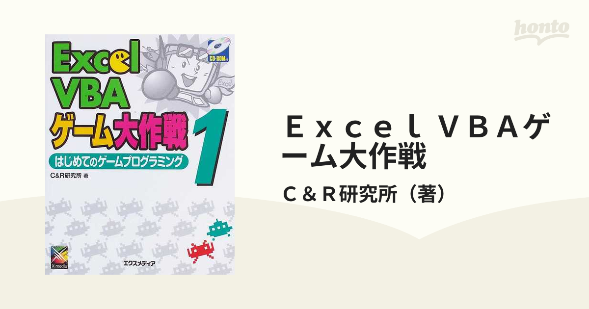 GINGER掲載商品】 Excel VBA ゲーム大作戦1 CDはゲーム大作戦1のみです