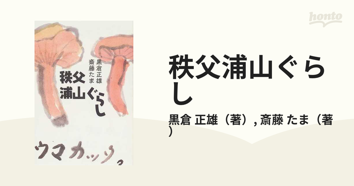 秩父浦山ぐらしの通販/黒倉 正雄/斎藤 たま - 紙の本：honto本の通販ストア