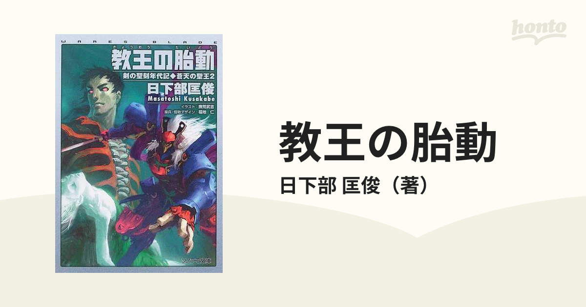 教王の胎動/朝日ソノラマ/日下部匡俊 - 文学/小説