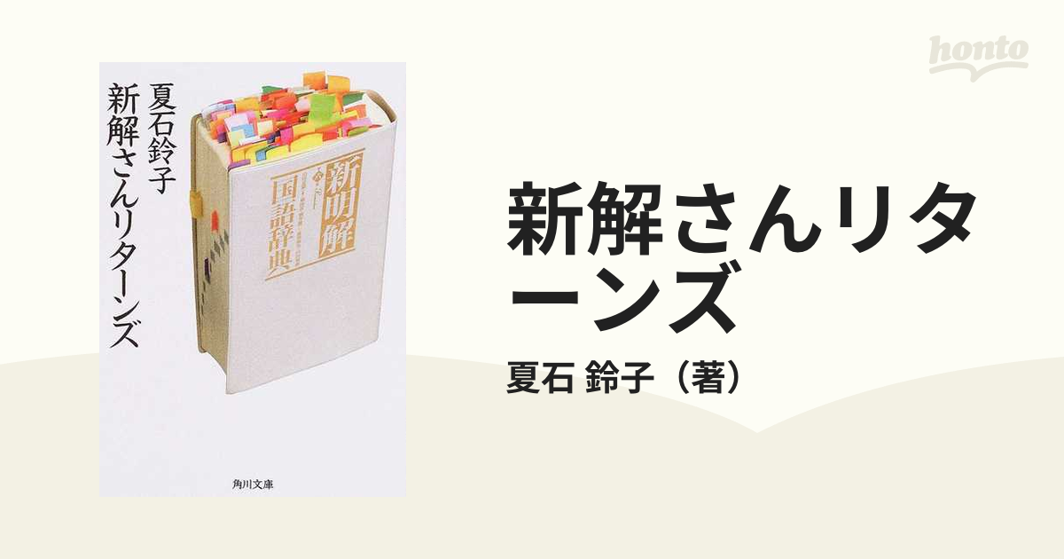 新解さんリターンズの通販 夏石 鈴子 角川文庫 小説 Honto本の通販ストア