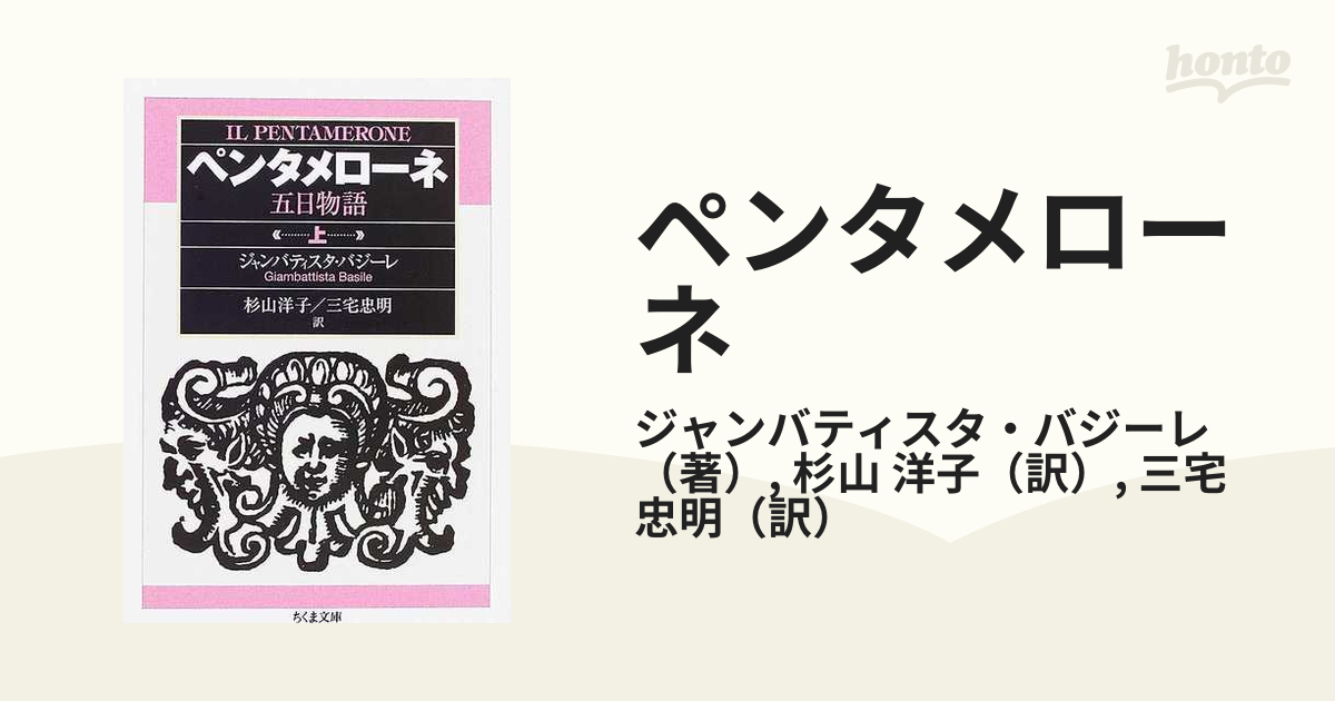 ペンタメローネ 五日物語 上下揃い ジャンバティスタ・バジーレ