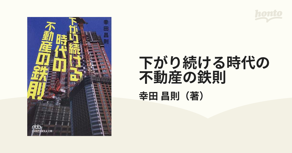 下がり続ける時代の不動産の鉄則の通販/幸田 昌則 日経ビジネス人文庫