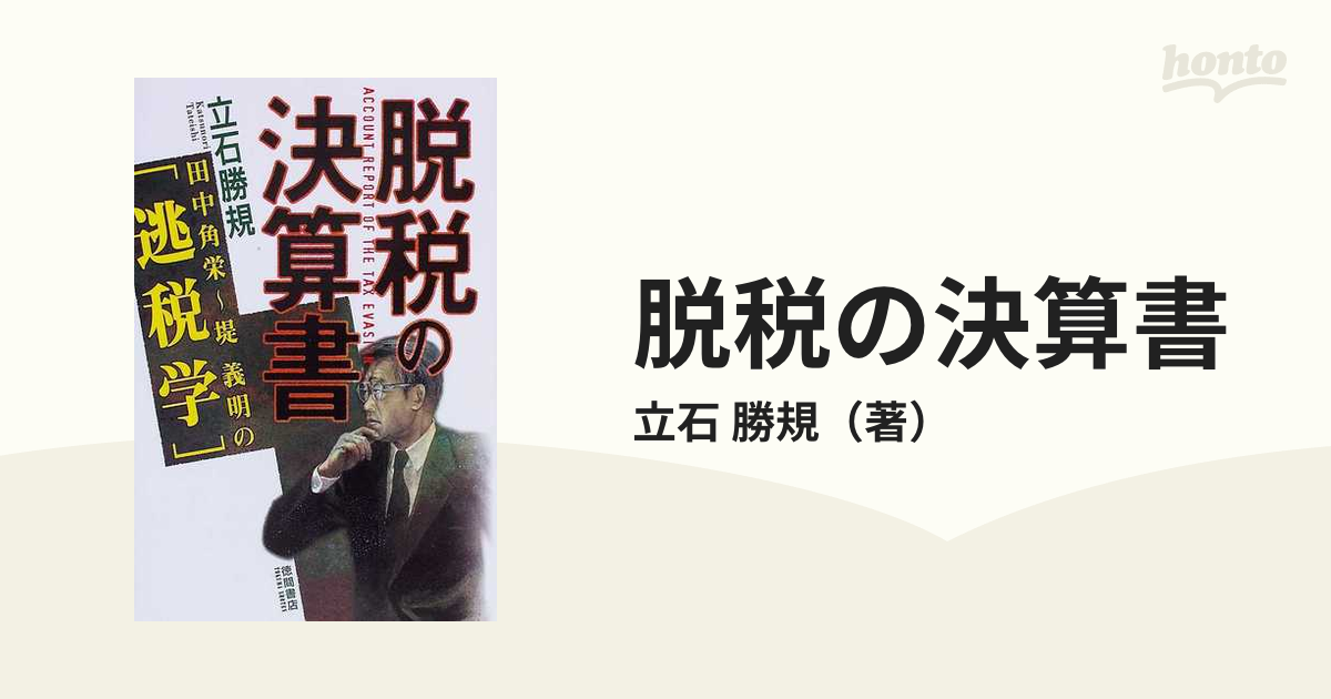 脱税の決算書 田中角栄〜堤義明の逃税学