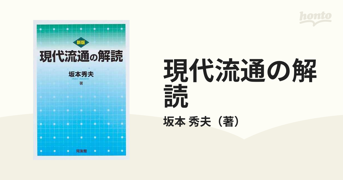 現代流通の解読 新版