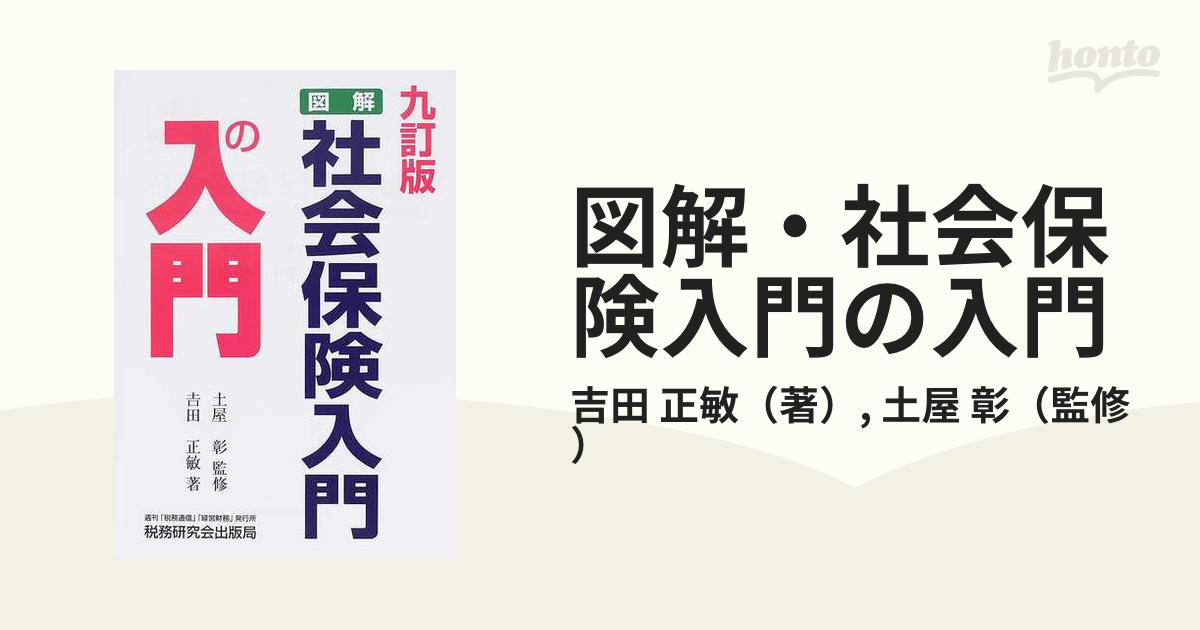 図解・給与計算入門の入門 平成１９年版/税務研究会/土屋彰 ...