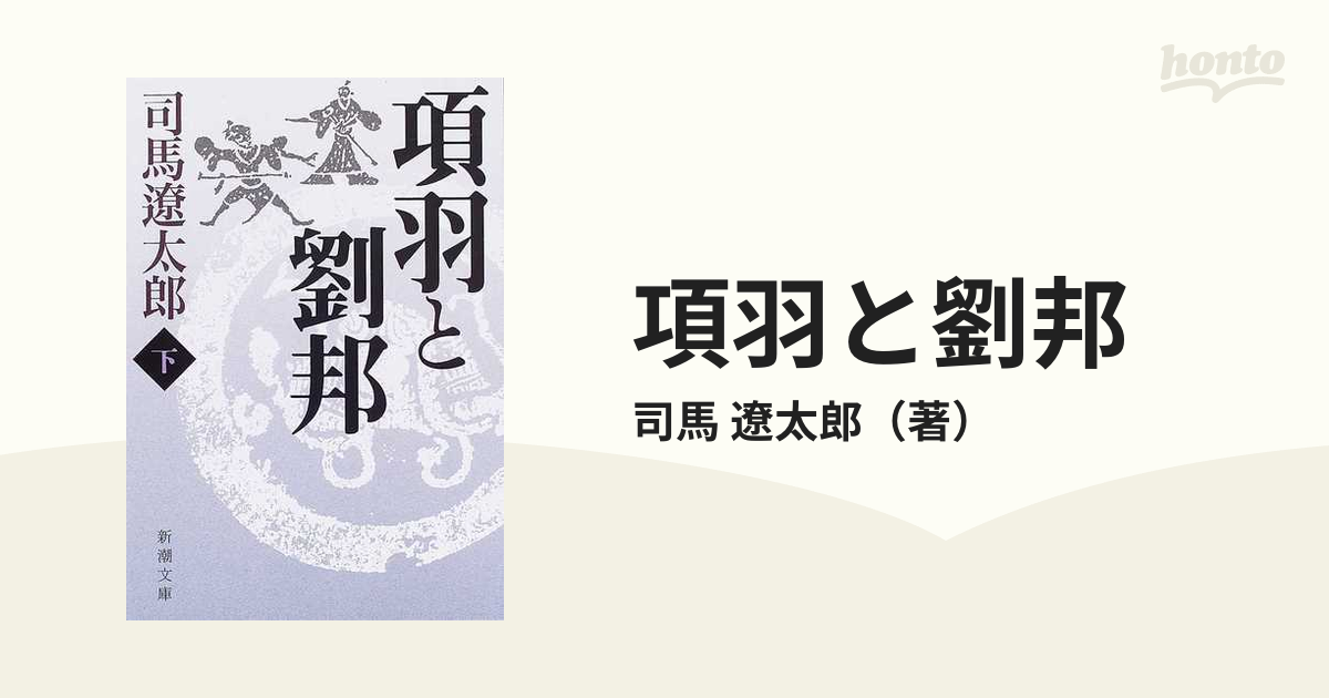 司馬遼太郎 項羽と劉邦 上 中 下巻 - 文学・小説