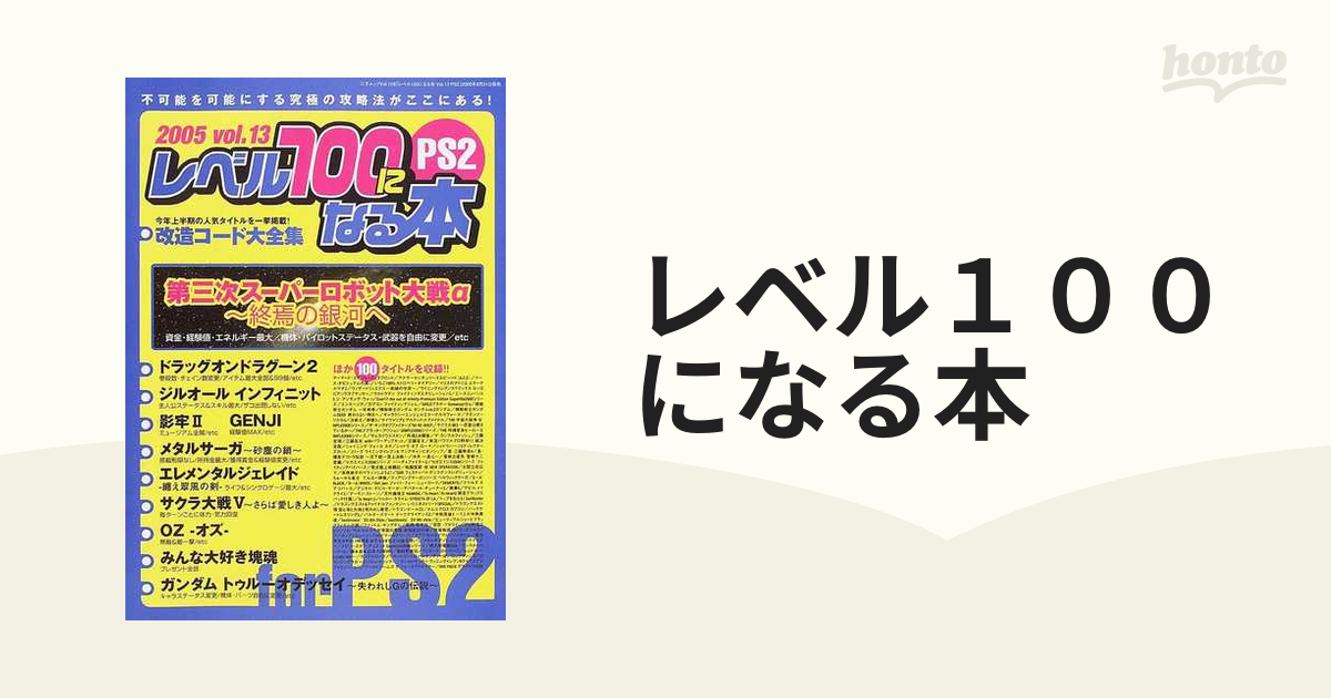 レベル１００になる本 ｖｏｌ １３ｐｓ２ 第三次スーパーロボット大戦a 終焉の銀河へほか１１０タイトルの改造コードを収録の通販 三才ムック 紙の本 Honto本の通販ストア