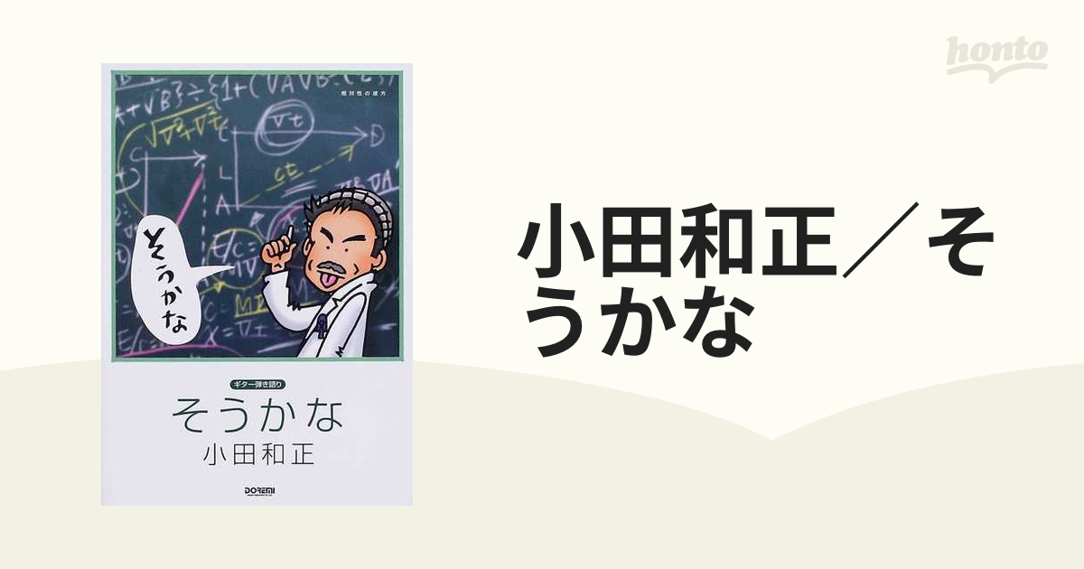 小田和正／そうかな 相対性の彼方の通販 - 紙の本：honto本の通販ストア