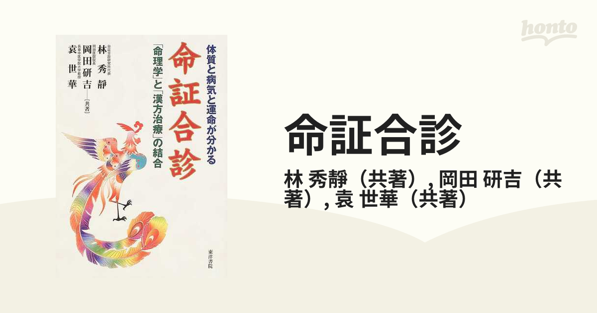 命証合診 体質と病気と運命が分かる 「命理学」と「漢方治療」の結合