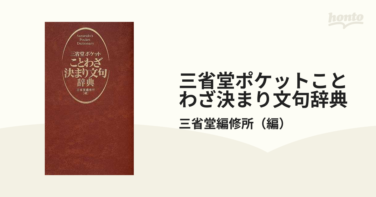 三省堂ポケットことわざ決まり文句辞典の通販/三省堂編修所 - 紙の本