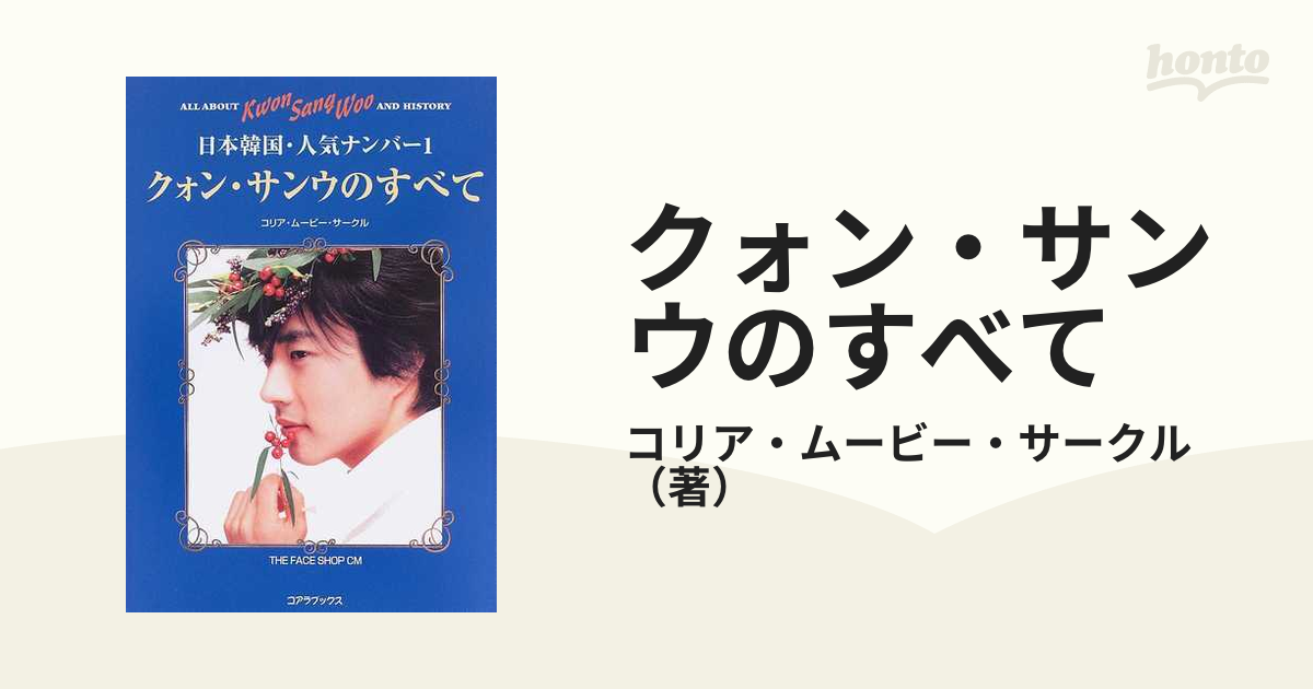日本韓国・人気ナンバー１の通販/コリア・ムービー・サークル　クォン・サンウのすべて　紙の本：honto本の通販ストア
