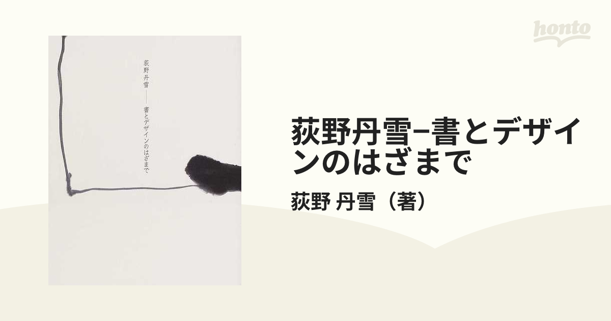 中古】 荻野丹雪 書とデザインのはざまで - アート、エンターテインメント