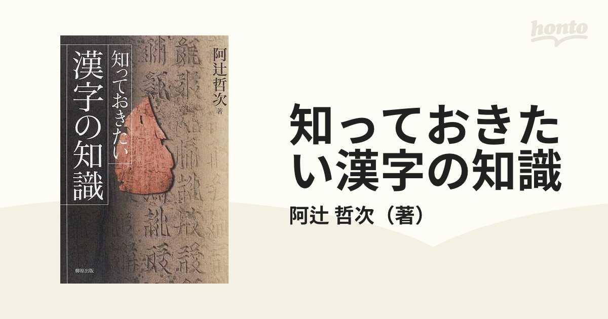 知っておきたい漢字の知識の通販/阿辻　哲次　紙の本：honto本の通販ストア