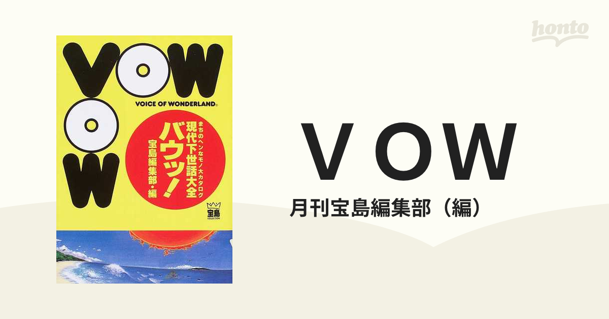 街のヘンなもの大カタログ 宝島編集部・編 宝島社 日本全国送料無料