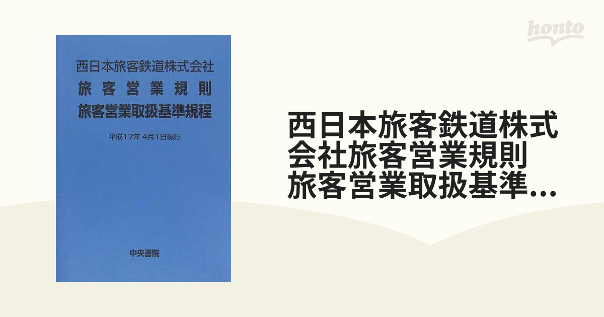 JR西日本 旅客営業規則 旅客営業取扱基準規程 - ノベルティグッズ