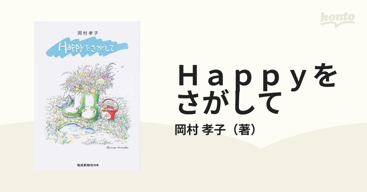希少！】Happyをさがして／岡村孝子(著) - アート/エンタメ