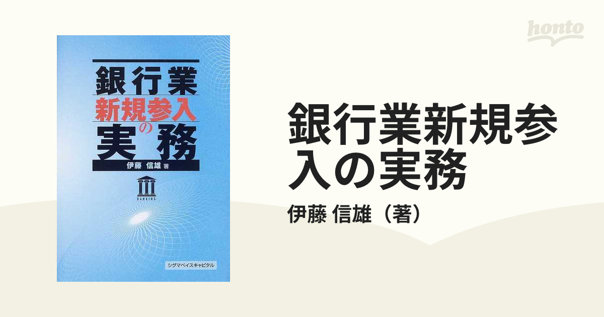 銀行業新規参入の実務の通販/伊藤 信雄 - 紙の本：honto本の通販ストア