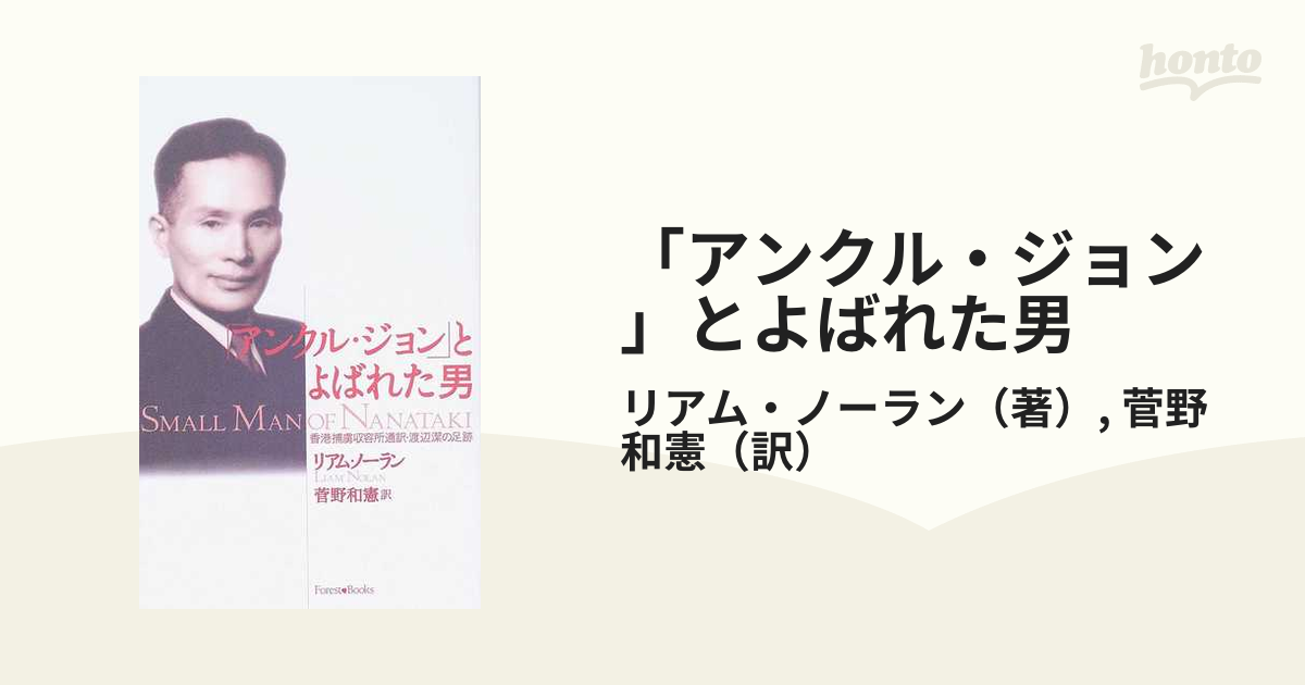 もったいない本舗書名カナ「アンクル・ジョン」とよばれた男 香港捕虜収容所通訳・渡辺潔の足跡/いのちのことば社/リアム・ノーラン - その他