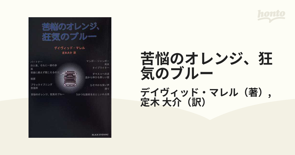 苦悩のオレンジ、狂気のブルー