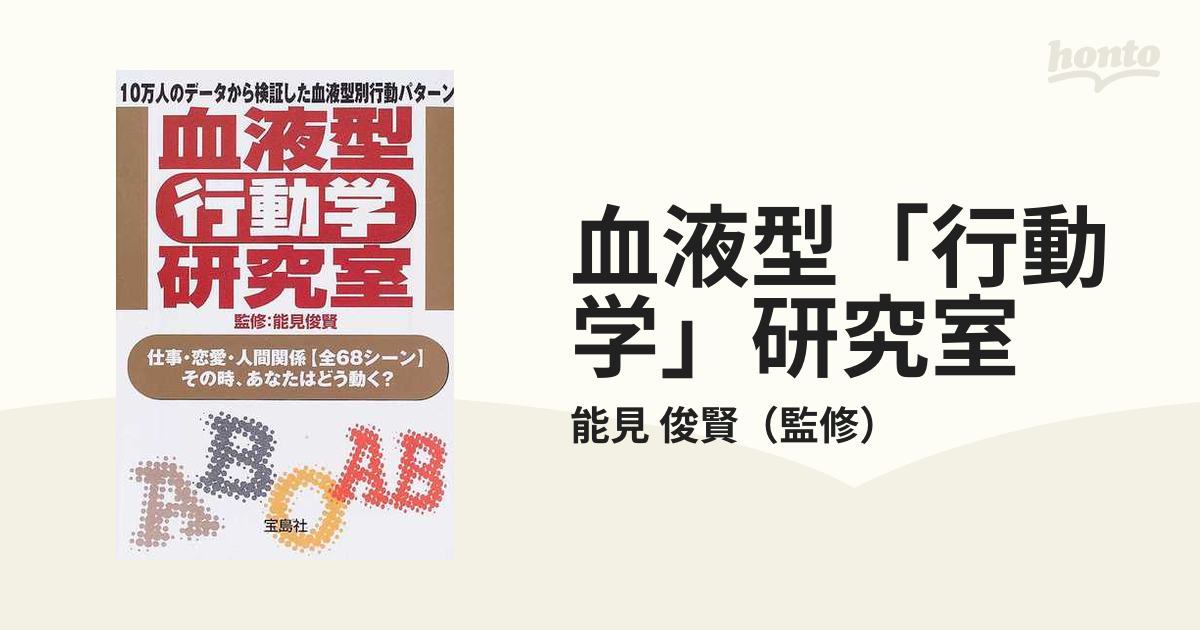 血液型 行動学 研究室 １０万人のデータから検証した血液型別行動パターン 仕事 恋愛 人間関係 全６８シーン その時 あなたはどう動く の通販 能見 俊賢 宝島社文庫 紙の本 Honto本の通販ストア