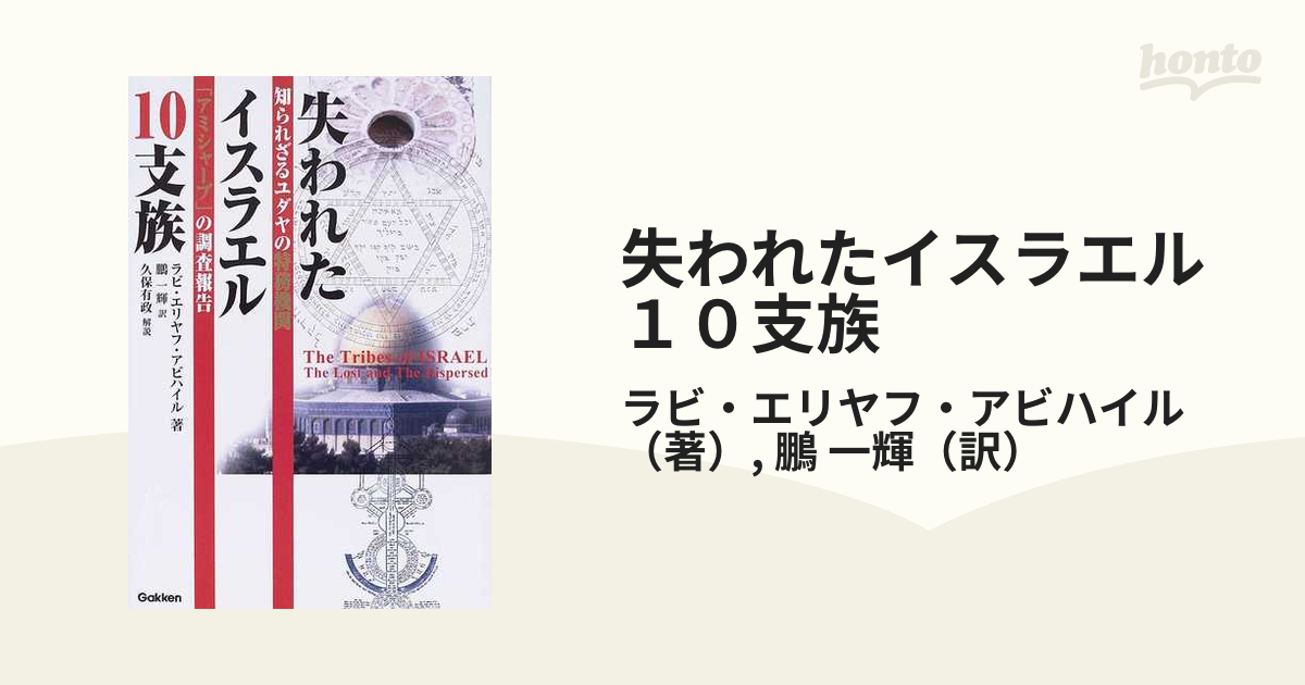 失われたイスラエル１０支族 知られざるユダヤの特務機関「アミシャーブ」の調査報/Ｇａｋｋｅｎ/エリヤフ・アビハイル