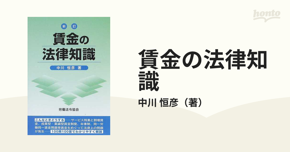 賃金の法律知識 新訂の通販/中川 恒彦 - 紙の本：honto本の通販ストア