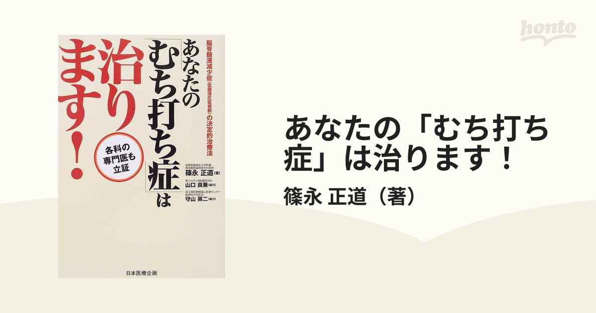 あなたの「むち打ち症」は治ります！ 各科の専門医も立証 脳脊髄液減少症（低髄液圧症候群）の決定的治療法