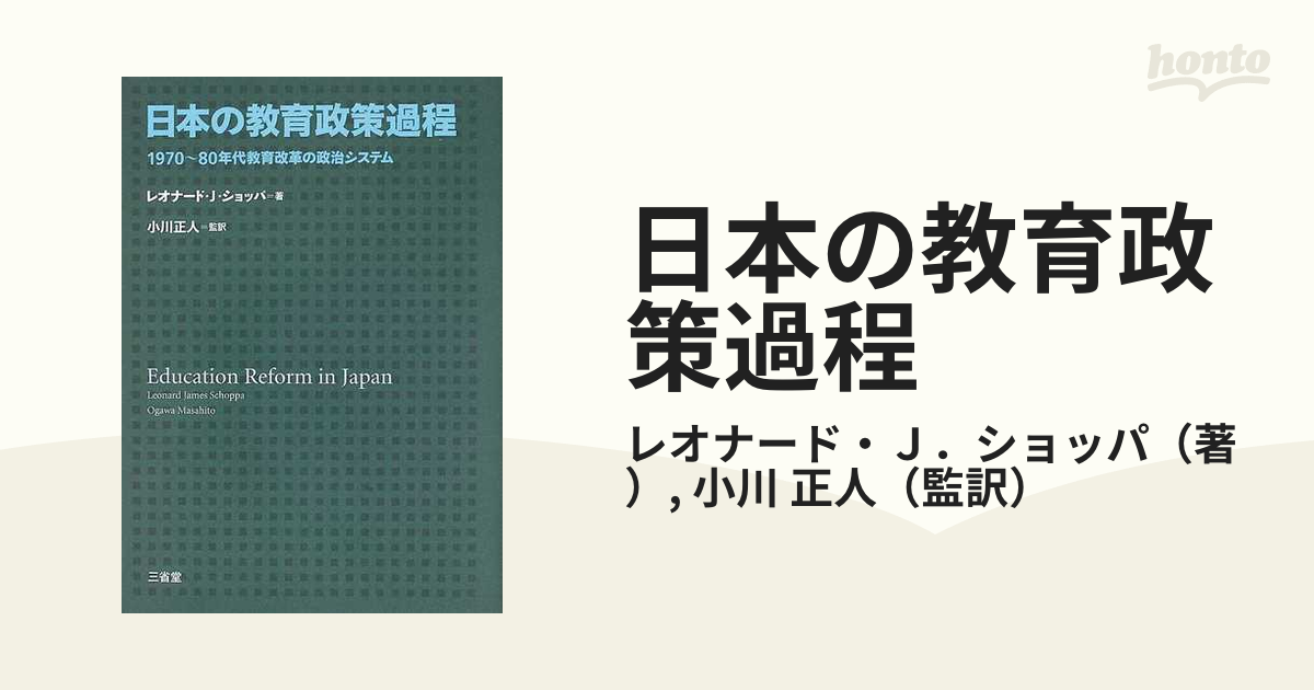日本の教育政策過程 １９７０～８０年代教育改革の政治システム/三省堂/レオナード・ジェームス・ショッパ
