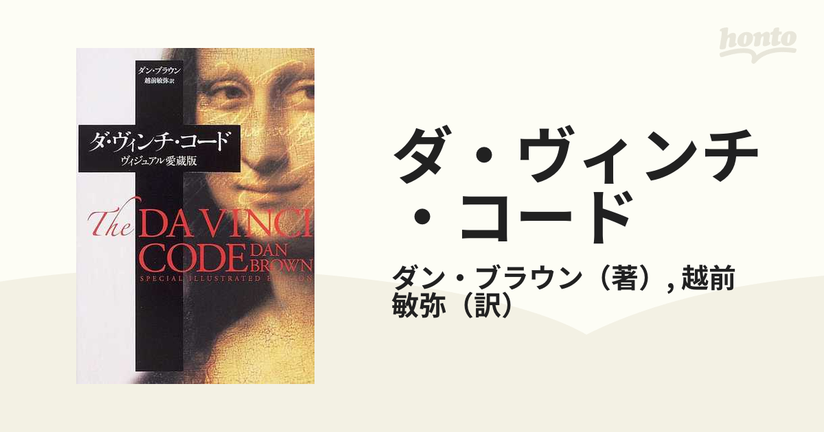 ダ・ヴィンチ・コード ヴィジュアル愛蔵版の通販/ダン・ブラウン/越前