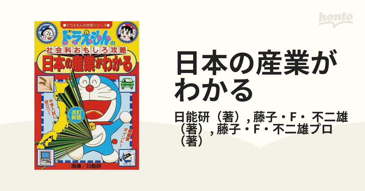 ドラえもんの社会科おもしろ攻略 日本の歴史15人 - 絵本