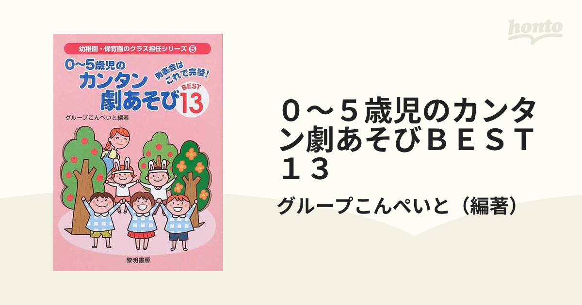 ０〜５歳児のカンタン劇あそびＢＥＳＴ１３ 発表会はこれで完璧！の