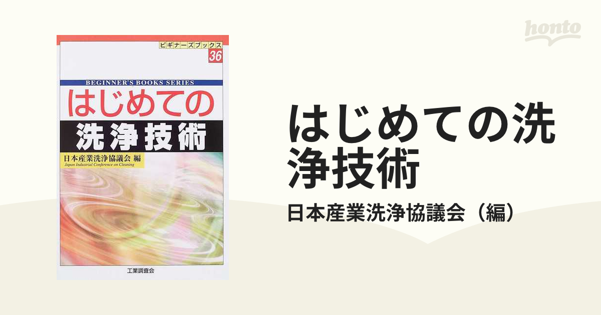 はじめての洗浄技術の通販/日本産業洗浄協議会 - 紙の本：honto本の 