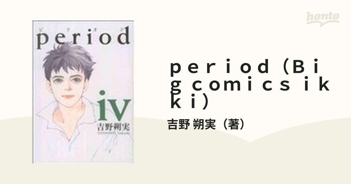 ｐｅｒｉｏｄ（Ｂｉｇ ｃｏｍｉｃｓ ｉｋｋｉ） 5巻セットの通販/吉野