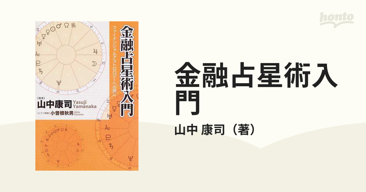 金融占星術入門 ファイナンシャルアストロロジーへの誘いの通販/山中