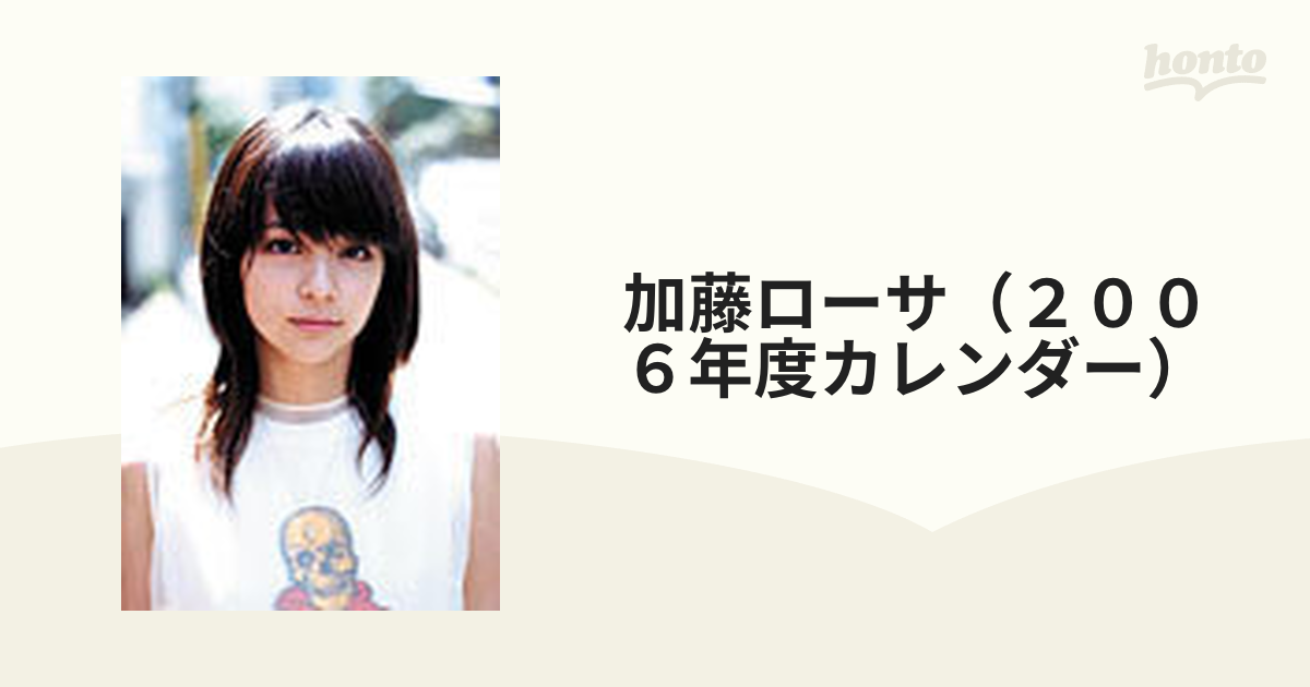 加藤ローサ（２００６年度カレンダー）の通販 - 紙の本：honto本の通販