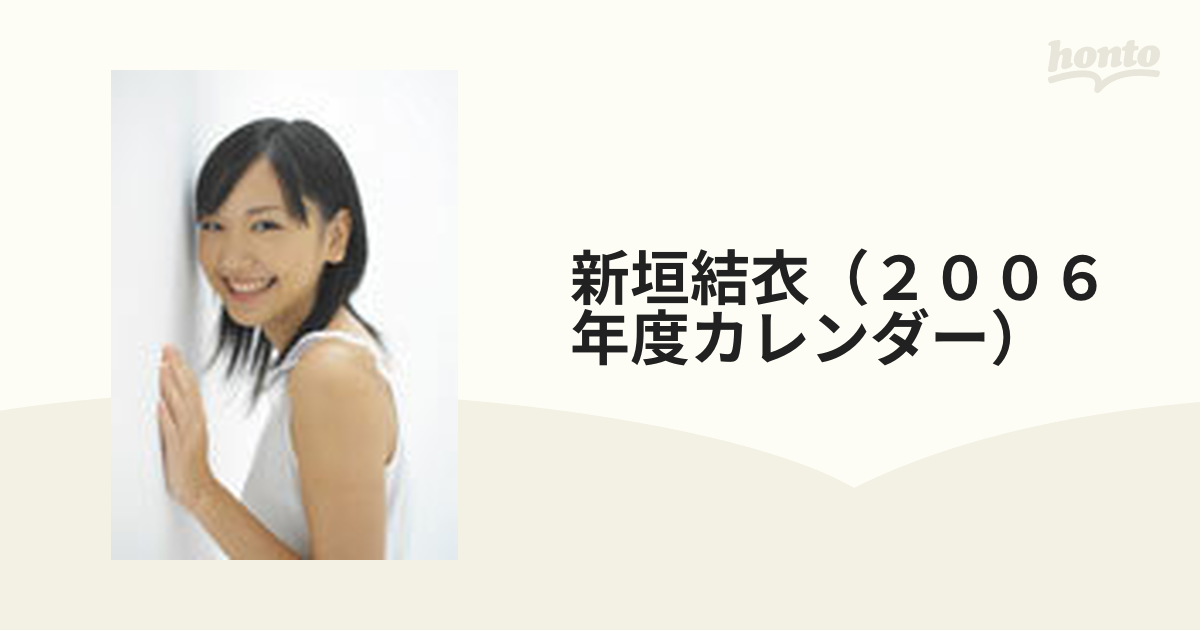 売り切り御免！】 新垣結衣 2006年 カレンダー 新品 アイドル - www