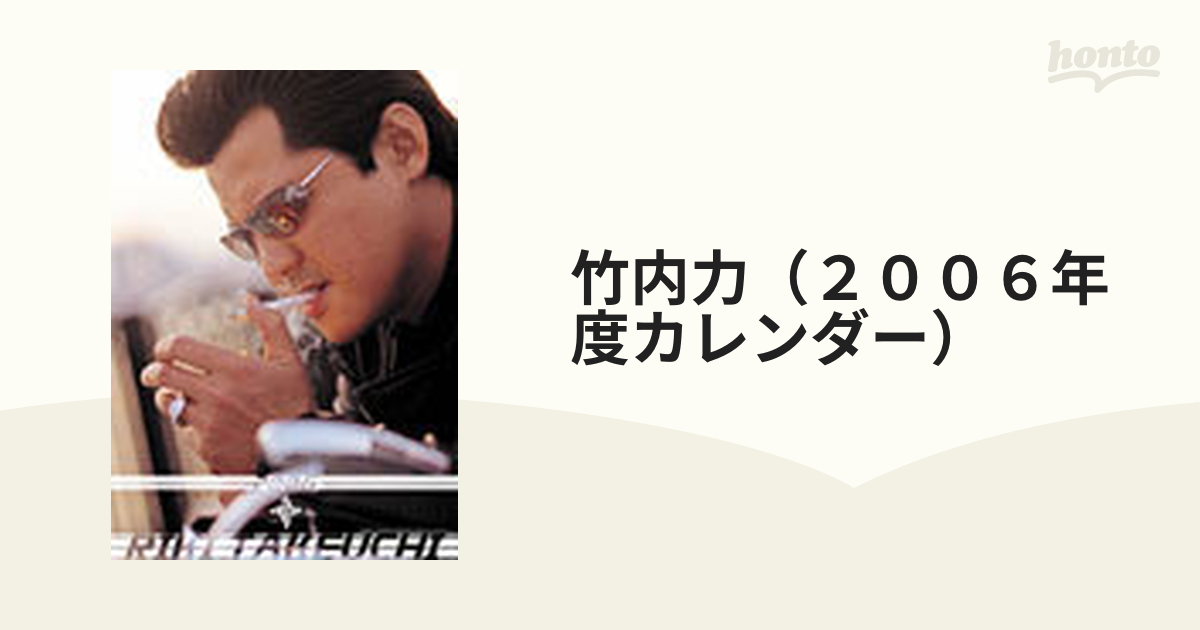 【貴重品】2006年版　竹内力さんのカレンダー　【新品・未使用】