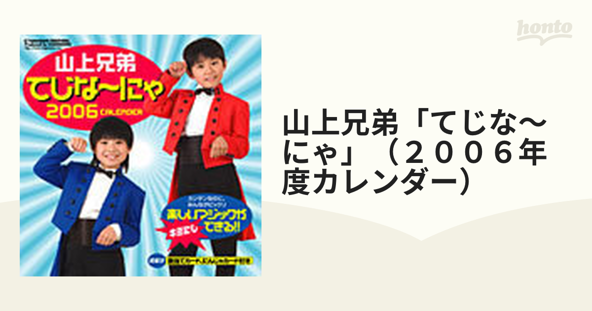 山上兄弟 てじな にゃ ２００６年度カレンダー の通販 紙の本 Honto本の通販ストア