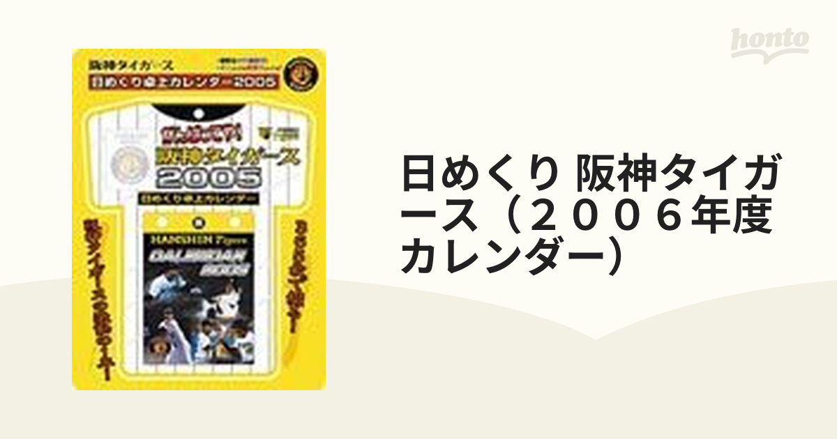 日めくり 阪神タイガース（２００６年度カレンダー）の通販 - 紙の本