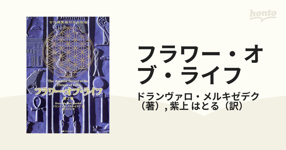 フラワー・オブ・ライフ 古代神聖幾何学の秘密 第２巻の通販
