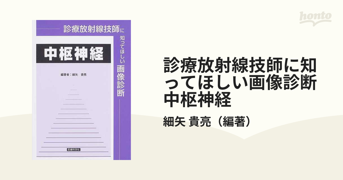 診療放射線技師に知ってほしい画像診断中枢神経