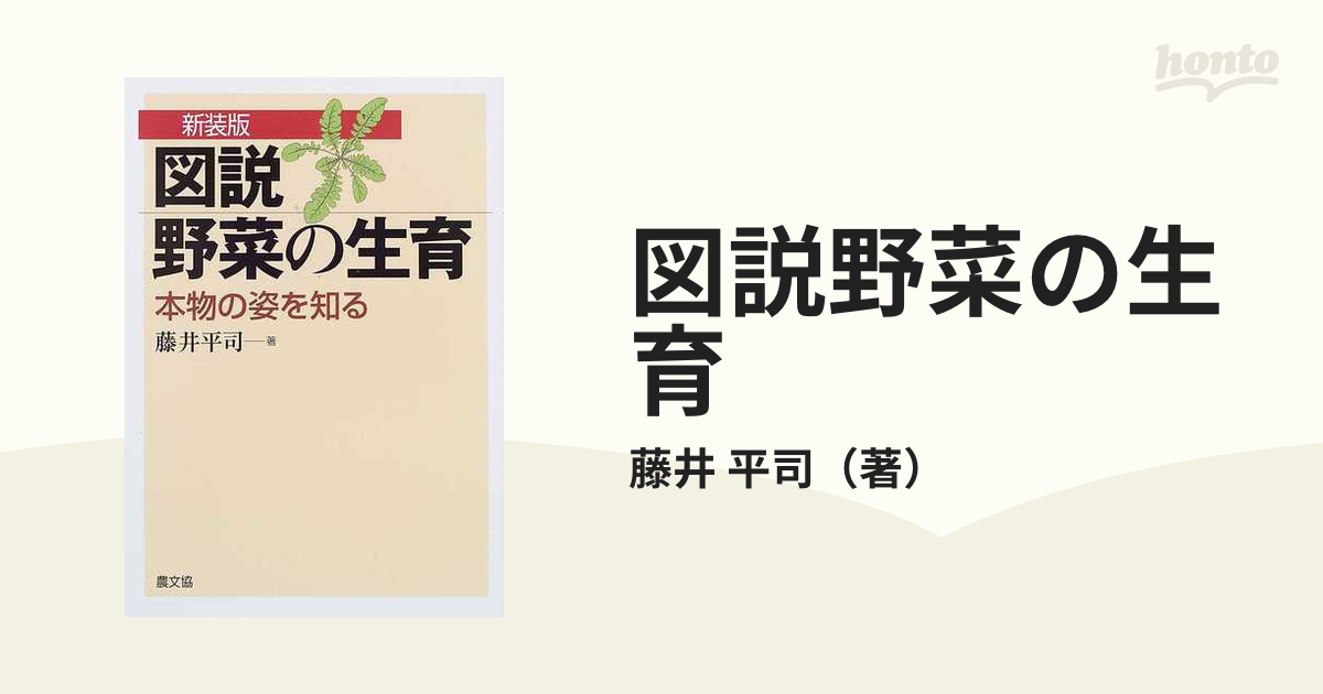 図説野菜の生育 本物の姿を知る 新装版