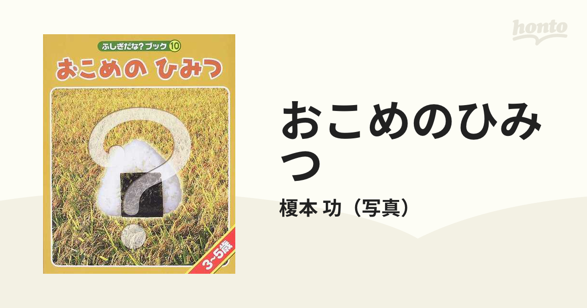 おこめのひみつ ３～５歳