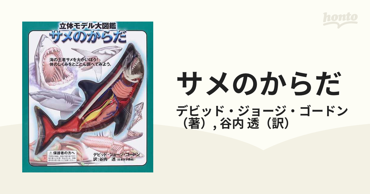 サメのからだ 立体モデル大図鑑
