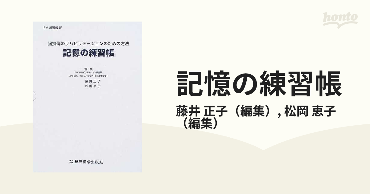 記憶の練習帳 脳損傷のリハビリテーションのための方法 １ 第１週、第